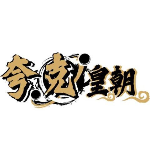 夯克王朝