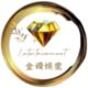 Livegame 金鑽娛樂城