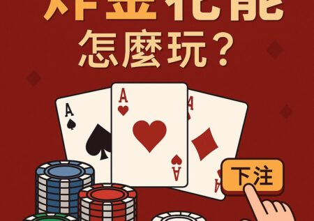 炸金花規則與玩法解析，掌握牌型大小與下注時機